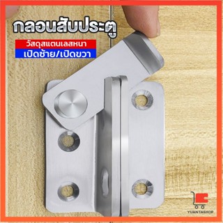 กลอนสับประตู กลอนสับหูช้าง กลอนสับบานเลื่อน  สแตนเลส กลอนสับหูช้าง Door Lotch Lock
