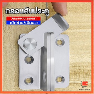 กลอนสับประตู กลอนสับหูช้าง กลอนสับบานเลื่อน  สแตนเลส กลอนสับหูช้าง Door Lotch Lock