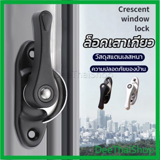 DeeThai ล็อคกลางบาน ล็อคเสริมบานเลื่อน ล็อคเสาเกี่ยว มุมซิงค์อลูมิเนียม Stainless steel window locks