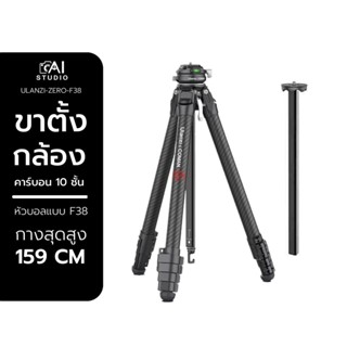 Ulanzi F38 Quick Release Travel Tripod (Carbon Fiber) ขาตั้งกล้องคาร์บอน ระบบล๊อกแบบ F38 ขาตั้งกล้องโปรน้ำหนักเบา