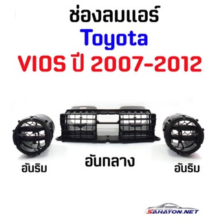 [] ช่องลมแอร์ TOYOTA VIOS ปี 2007-2012 โตโยต้า วีออส (55670-0D090)  S.PRY