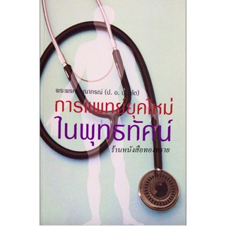 การแพทย์ยุคใหม่ในพุทธทัศน์ พระพรหมคุณาภรณ์ (ป.อ. ปยุตฺโต)