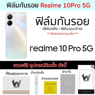 Realme 10pro / Realme10Pro 5G ฟิล์มกันรอย ฟิล์มรอบตัว ฟิล์มหลัง ฟิล์มขอบข้าง