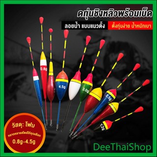 DeeThai ทุ่นลอยน้ํา แบบพกพา อุปกรณ์ตกปลา 0.8g 1.2g 2g 3g 4.5g Fishing Hooks