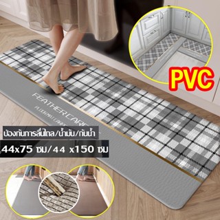 75/150CM PVC พรม พรมห้องครัว ครัว พรมหินเช็ดเท้า กันน้ำ กันน้ำมัน กันเพรียง พรมปูพื้น แผ่นรองฝ่าเท้า