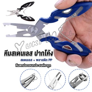 Yuki คีมคีบปากปลา น้ำหนักเบาใช้งานง่าย คีมตกปลาอเนกประสงค์พกพาสะดวก Stainless Steel Fishing Pliers