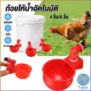 Tmala ถ้วยให้น้ำอัตโนมัติ สำหรับไก่ 4 ชิ้น 6 ชิ้น Automatic drinker