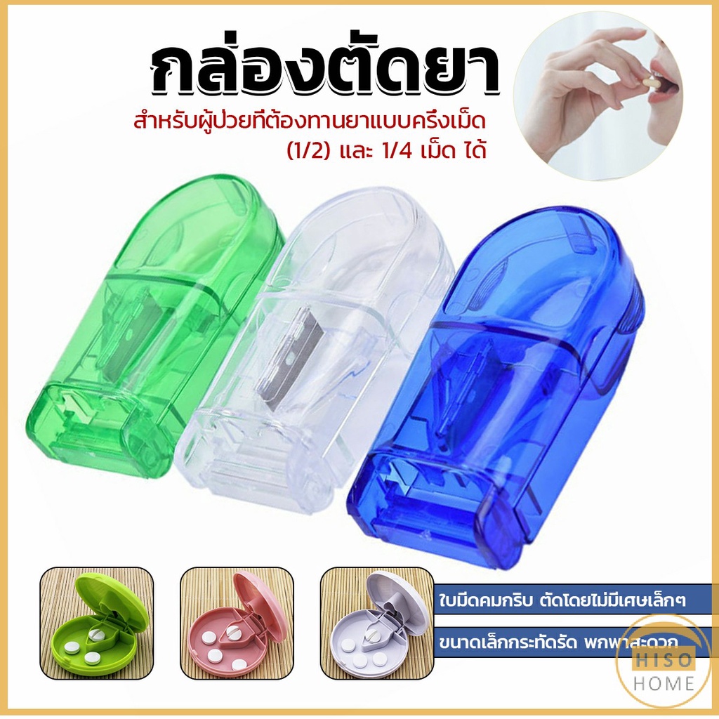 Hiso กล่องตัดยา รุ่นใหม่ ใบมีดคม ที่แบ่งเม็ดยา ที่ตัดเม็ดยา ที่ตัดยา ที่แบ่งยา ตลับใส่ยา pill cutter
