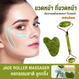 Hiso กัวซานวดหน้า ที่นวดหน้าธรรมชาติ  Facial Care Tools Facial Care Tools