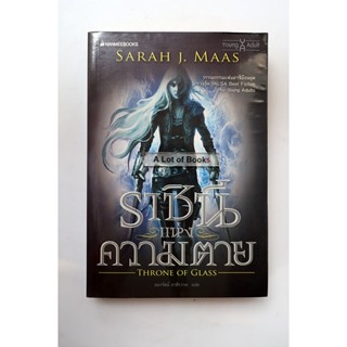 ราชินีแห่งความตาย Throne of glass **มือสอง มีตำหนิ**