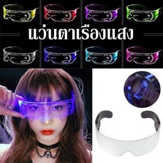 😎พร้อมส่ง😎 แว่นตาเรืองแสง แว่นตา LED แว่นตาปาร์ตี้ 7 สี  แว่นตาไฟกระพริบ แว่นตาตาราง แว่นตามีไฟ