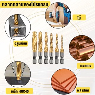 ชุดดอกสว่าน 6 Pcs ทนต่อกัดกร่อนด้วยเทคโนโลยี Hss + ชุบเทียมไทเทเนียม สามารถตัด ตะขอ และ เจาะได้