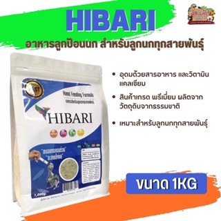 อาหารนกลูกป้อน HIBARI  สำหรับลูกนกทุกสายพันธุ์ (1kg)