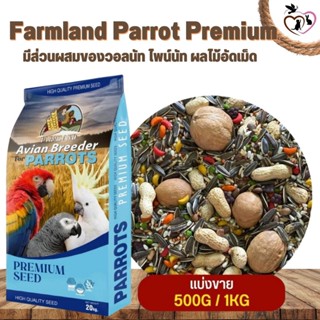 Farmland Parrot Premium มีส่วนผสมของวอลนัท ไพน์นัท ผลไม้อัดเม็ด (แบ่งขาย 500G / 1KG)