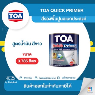 TOA Quick Primer สีรองพื้นปูนอเนกประสงค์ ขนาด 3.785 ลิตร | Thaipipat - ไทพิพัฒน์