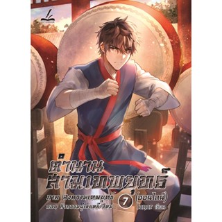 ตำนานสามเทพยุทธ์ (ออนไลน์) เล่ม 7 ภาคศึกชิงจ้าวยุทธภาพ ตอนยุทธจักรตื่นตัว