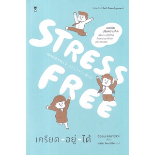 Bundanjai (หนังสือพัฒนาตนเอง) Stress Free เครียด - อยู่ - ได้