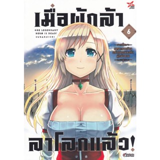 Manga Arena (หนังสือ) การ์ตูน เมื่อผู้กล้า ลาโลกแล้ว! เพราะชาวบ้านอย่างผมเผลอทำผู้กล้าตาย เล่ม 6