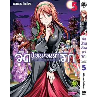 วัดป่วนชวนมารัก No one can live on loneliness เล่ม 1 - 5 ( มังงะ ) ( รักพิมพ์ ) ( MANGA ) ( LUCK PIM ) ( NOM )