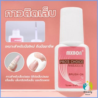 Comfy กาวต่อเล็บ PVC กาวติดเล็บปลอม ฉลากชมพู แบบภู่กัน ขนาด 7g Nail glue