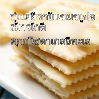 บิสกิตโซดาสีขาวเกลือนม, บิสกิตโซดารสเค็ม, เค้กอาหารเช้า, อาหารทดแทนมื้ออาหาร, ขนมสบายๆ, ขายส่งเต็มกล่อง