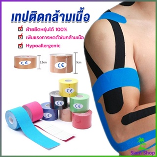 Siam เทปบำบัด พันกล้ามเนื้อ 5cmx5m 2.5cmx5m คิเนสิโอ มีกาวในตัว Sports Bandage