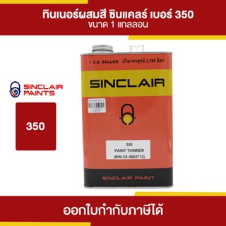 SINCLAIR Thinner ทินเนอร์ผสมสีเคลือบ #350 ขนาด 3.785 ลิตร | Thaipipat - ไทพิพัฒน์