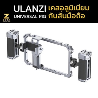 Ulanzi Universal Smartphone Video Rig เคส อลูมิเนียม จับสมาร์ทโฟน กันสั่น ถ่ายวิดีโอ มีช่องติดอุปกรณ์ ต่อขาตั้งกล้อง