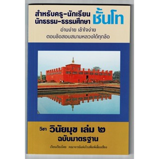 วินัยมุข เล่ม 2 ฉบับมาตรฐาน สำหรับครู-นักเรียน นักธรรมและธรรมศึกษา ชั้นโท - จำหน่ายโดย ร้านบาลีบุ๊ก มหาแซม