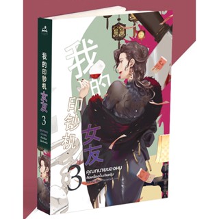 นิยาย คุณทนายของผมคือเครื่องปั๊มเงินครับ เล่ม 3