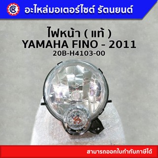 ไฟหน้า แท้  ( 20B-H4103-00 ) FINO 2011 / ไม่มีขั้วและหลอด - รัตนยนต์ ออนไลน์