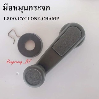 มือหมุนกระจก รถ MISU L200, CYCLONE, CHAMP BTS