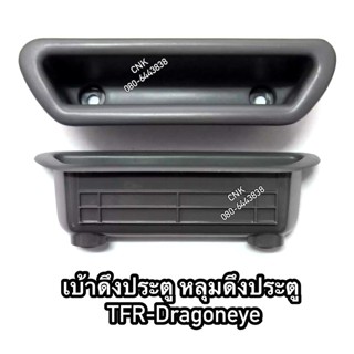 (ลดพิเศษ)หลุมมือดึง เบ้าดึงประตู ISUZU TFR DRAGONEYE อีสุสุ ทีเอฟอาร์ มังกรทอง ดราก้อนอาย (กล่องใส่เศษเงินเศษสตางค์) BTS