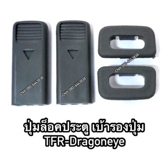 (ลดพิเศษ)ปุ่มล็อคประตู เบ้ารองปุ่ม ISUZU TFR DRAGONEYE อีสุสุทีเอฟอาร์ มังกรทอง ดราก้อนอาย BTS