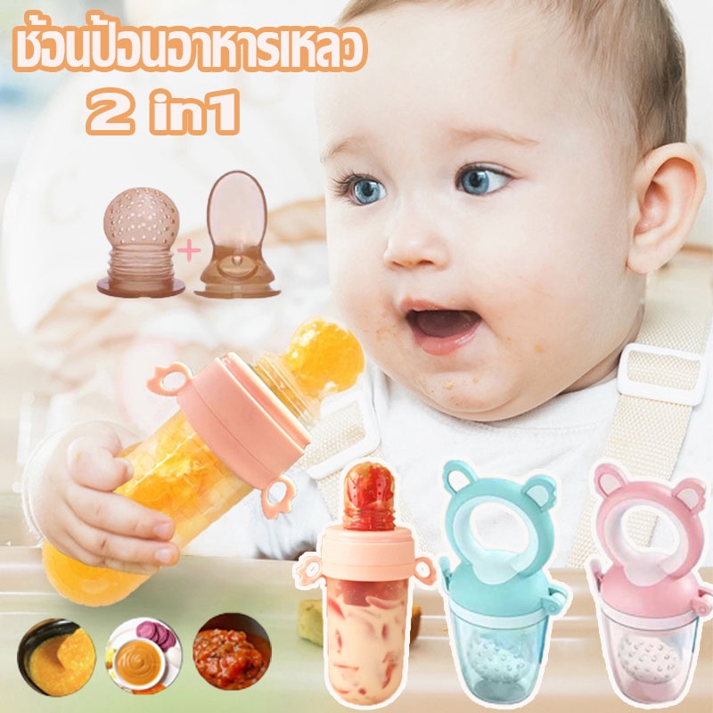 พร้อมจัดส่ง ช้อนป้อนอาหารเหลว ช้อนป้อนอาหาร ช้อนป้อนเด็ก กินผลไม้ จุกนมซิลิโคน 2 in1 พกพาสะดวก