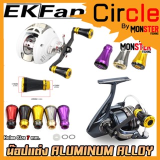 อะไหล่แต่งรอกตกปลา น็อปแต่ง ALUMINUM ALLOY KNOB มี 5 สีให้เลือก พร้อมอุปกรณ์ By EKFAN