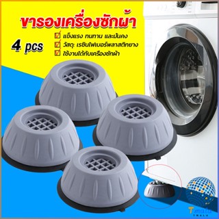 Tmala 4pcs ขารองเครื่องซักผ้า โครงฐานรองเครื่องซักผ้า กันกระแทก เพิ่มความสูง Washing Machine Foot Pads