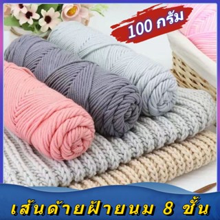 8 ply 100gไหมพรม ผ้าฝ้ายนม เส้นด้ายถักผ้าพันคอ milk cotton yarn