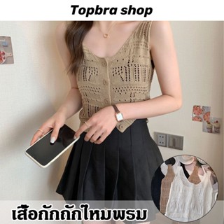  Topbre_Shop ใหม่ ปี 2022 เสื้อกล้ามไหมพรม เสื้อกั๊ก ไหมพรม แต่งฉลุ มีกระดุม CDB272