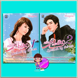 คลื่นรักทะเลฝัน เล่ม1-2 (มือสอง) (สภาพ75-85%กระดาษเป็นจุดเหลือง) Lovelock by the sea Shayna ดอกหญ้า