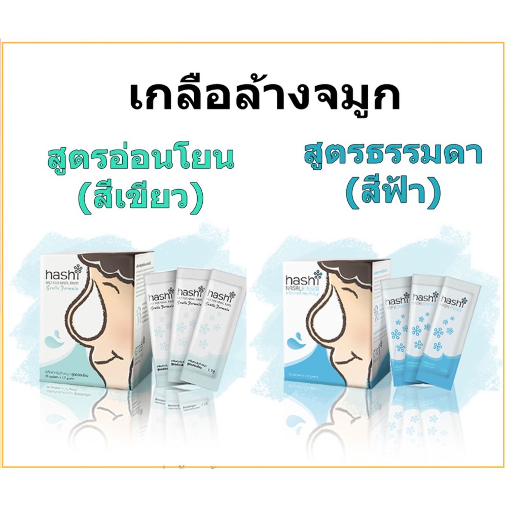 ล้างจมูก Hashi Salt Nasal Rinser เกลือล้างจมูก (Refill) กล่องละ 30 ซอง