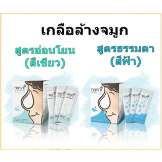 ล้างจมูก Hashi Salt Nasal Rinser เกลือล้างจมูก (Refill) กล่องละ 30 ซอง