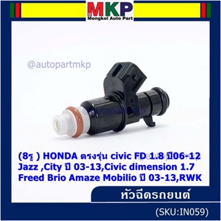 (ราคา/1ชิ้น)(8รู) หัวฉีดใหม่แท้ HONDA civic FD 1.8 ปี06-12 Jazz ,City ปี 03-13,dimension 1.7,Freed Brio ปี 03-13, (แนะ4)