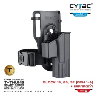 CYTAC thailand ซองพกนอก GLOCK 19 + เพลทลดต่ำ (ปลดล็อคนิ้วโป้ง)