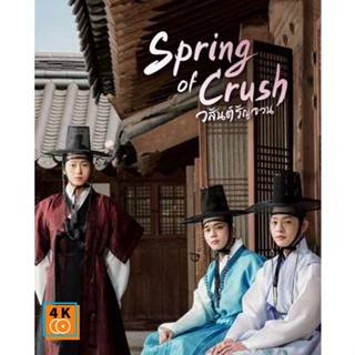 หนัง DVD ออก ใหม่ Spring of Crush [2022] วสันต์รัญจวน (16 ตอนจบ) (เสียง ไทย | ซับ ไม่มี) DVD ดีวีดี หนังใหม่