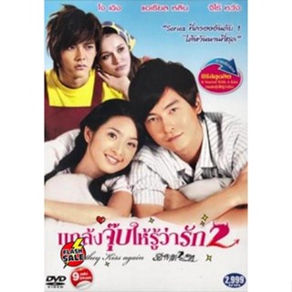 DVD ดีวีดี ซีรีย์ไต้หวัน แกล้งจุ๊บให้รู้ว่ารัก 2 (เสียงไทย) DVD ดีวีดี