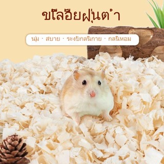 🍀ร้อน Hamster Saw Blade 🌻 Poplar Hamster Pad แผ่นรองหนูแฮมสเตอร์ ขจัดกลิ่นหนูแฮมสเตอร์ 🍀