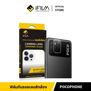 [Official] iFilm ฟิล์มเลนส์กล้อง สำหรับ Poco ทกรุ่น PocoX4GT X3 F4GT F3 M4Pro C40 ฟิล์มกันรอย ฟิล์มpoco Lens Glass