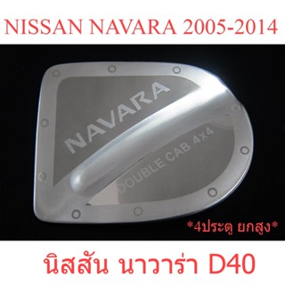 รถ4ประตู รุ่นยกสูง ครอบฝาถังน้ำมัน สแตนเลส นิสสัน นาวาร่า 4x4 4WD 2005 - 2014 NISSAN NAVARA D40 DOUBLE CAB ฝาถังน้ำมัน