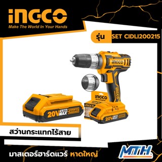 INGCO สว่านกระแทกไร้สาย 20V รุ่น SET CIDLI200215 รับประกัน 2 ปี